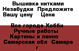 Вышивка нитками Незабудки. Предложите Вашу цену! › Цена ­ 6 000 - Все города Хобби. Ручные работы » Картины и панно   . Самарская обл.,Самара г.